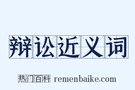 辩讼近义词是什么意思的图片